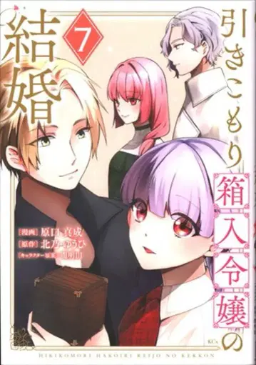 코단샤 하라구치 마사나리 !!히키코모리 상자 안의 영애 결혼 7