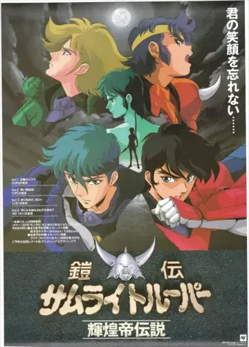 선라이즈 판촉용 갑옷전대 사무라이 트루퍼 휘황제 전설 A1 포스터