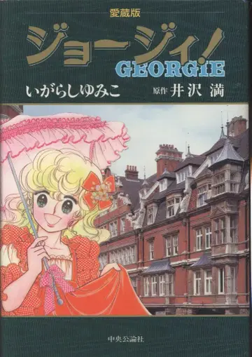 중앙공론신사 주공애장판 이가라시 유미코 조지! 애장판
