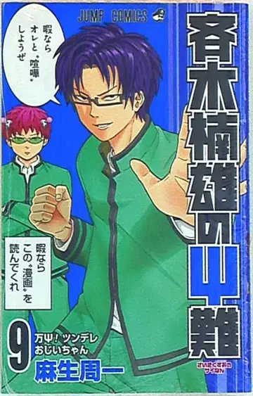 슈에이샤 점프 코믹스 아소 슈이치 사이키 쿠스오의 재난 9