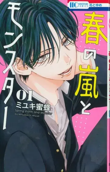 하쿠센샤 하나토유메 코믹스 미유키 미츠바치 봄의 폭풍과 몬스터 1