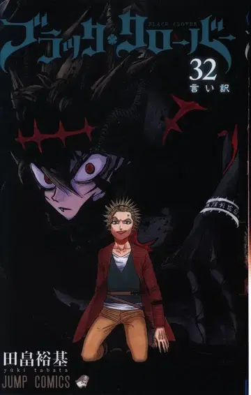 슈에이샤 점프 코믹스 타바타 유키 블랙클로버 32