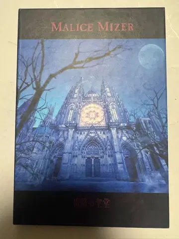 MALICE MIZER 장미의 성당 초회