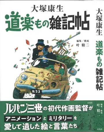 겐코샤 오츠카 야스오 도락모노 잡기첩