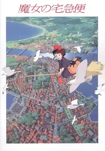 도에이 팜플렛 스튜디오 지브리 복각판 [마녀 배달부 키키]