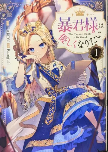 이치진샤 컬러풀 해피니스 KAKON 폭군님은 상냥해지고 싶어 1