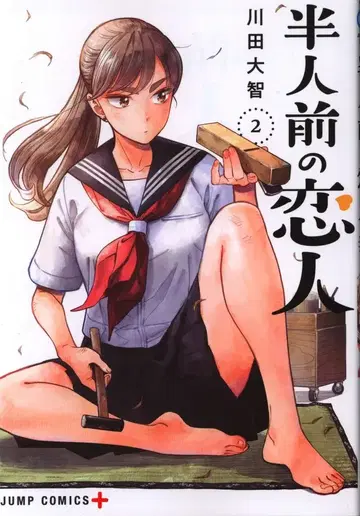 슈에이샤 점프 코믹스 카와타 다이치 반인반요의 연인 2