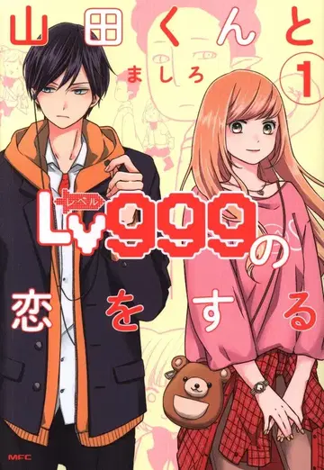 KADOKAWA MFC 마시로 야마다 군과 Lv999의 사랑을 하다 1