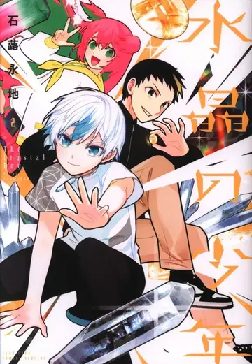 소학관 코로코로 코믹 이시츠부 에이지 !!) 수정의 소년 2