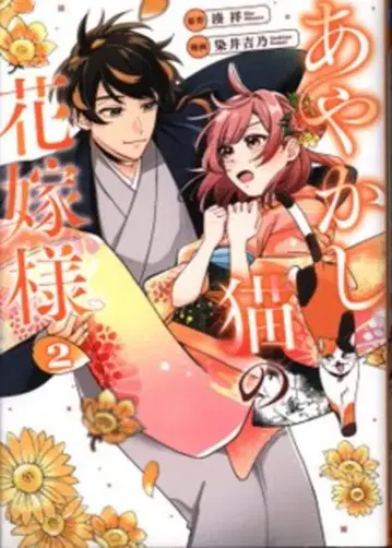 알파폴리스 알파노른 COMICS 소메이 요시노 요괴 고양이의 신부님 2