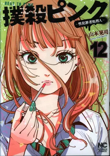 니치분 코믹스 야마모토 코지 !!)박살 핑크~성범죄자 처형인~ 12