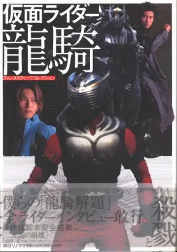 아사히 소노라마 판타스틱 컬렉션 가면라이더 류우키 (오비 포함)