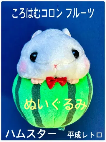 햄스터 코로하무 콜론 후르츠 수박 봉제 인형 마스코트 헤이세이 레트로