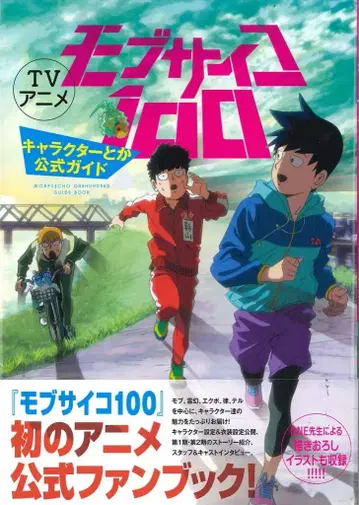 소학관 모브사이코100 캐릭터 공식 가이드 (띠 포함)