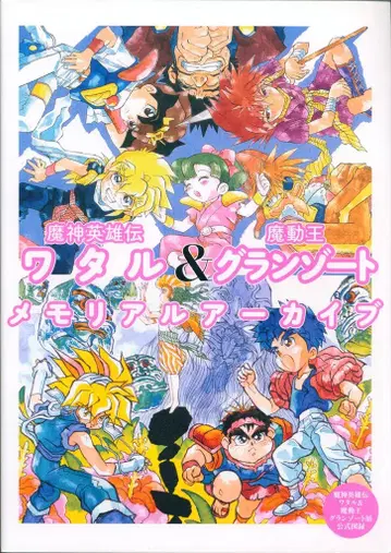겐코샤 마신영웅전 와타루 & 마동왕 그랑조트 메모리얼 아카이브