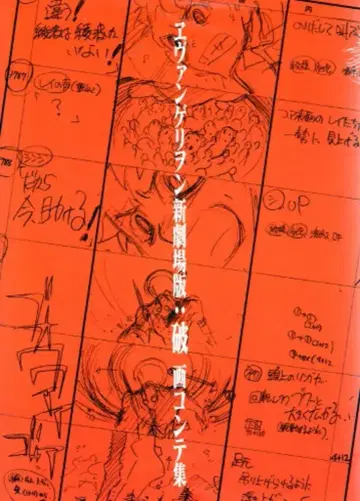 그라운드웍스 에반게리온 신극장판: 파 화 콘티집