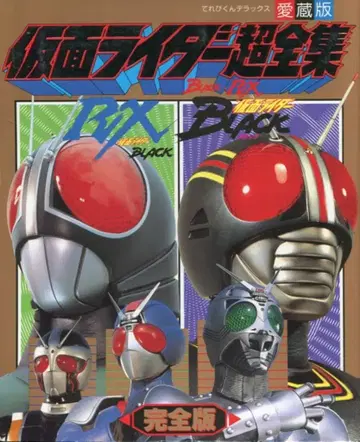 소학관 테레비군 DX 가면라이더 BLACK RX 초전집 완전판