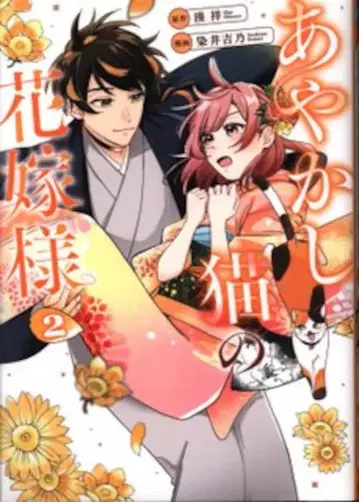 알파폴리스 알파노룬COMICS 소메이 요시노 요괴 고양이의 신부님 2