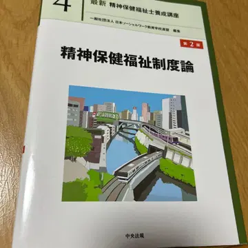 정신 보건 복지 제도론 제2판