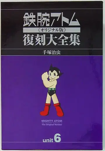 복간닷컴 테즈카 오사무 철완 아톰 복각 대전집 오리지널판 6