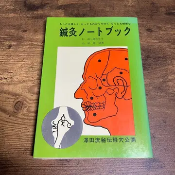 사와다류 침구 노트북 야마다 쿠니히츠 케이세이 사와다류