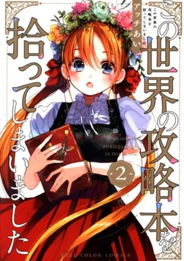 KADOKAWA 앗치아이 이 세계의 공략본을 주워버렸습니다 2