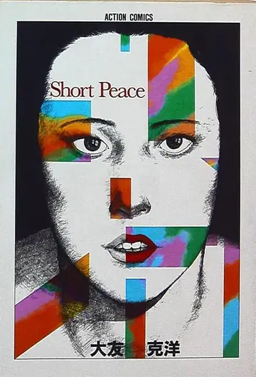 후타바샤 오토모 가츠히로 숏 피스 재판