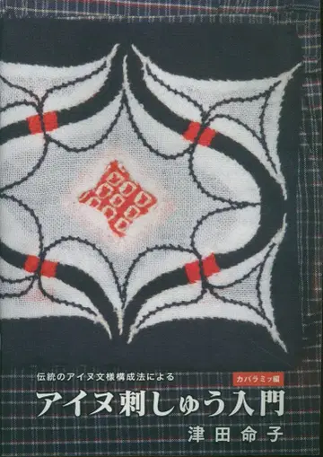 츠다 메이코 아이누 자수 입문 (카파라미프 편)