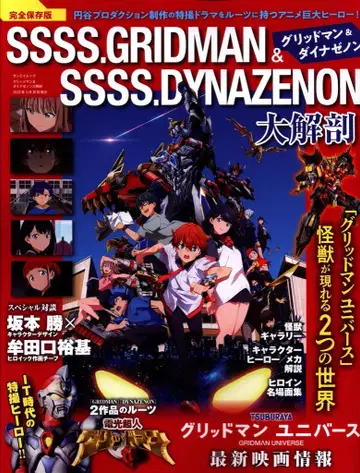 삼영서방 산에이무크 그리드맨&다이나제논 대해부