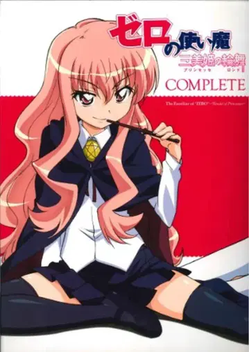 미디어웍스 제로의 사역마 삼미희의 론도 컴플리트