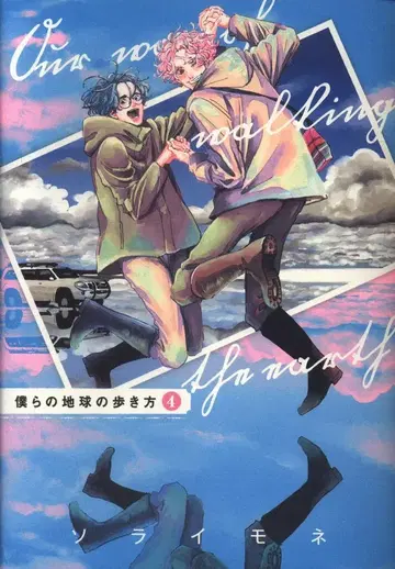 맥가든 에덴 코믹스 소라이모네 우리의 지구 산책법 4