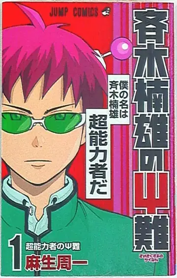 슈에이샤 점프 코믹스 아소 슈이치 사이키 쿠스오의 재난 1권