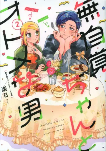 겐토샤 바즈 코믹스 라쿠지츠 !!) 무자각인데 오토메인 남자 2