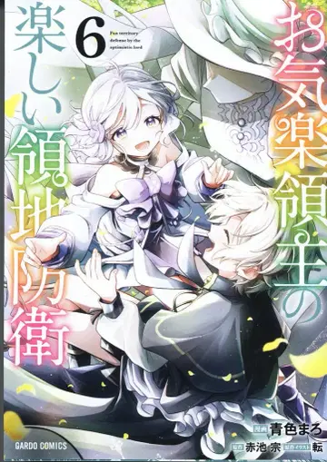 오버랩 가르도 코믹스 아오이로마로 태평한 영주의 즐거운 영지 방위 6