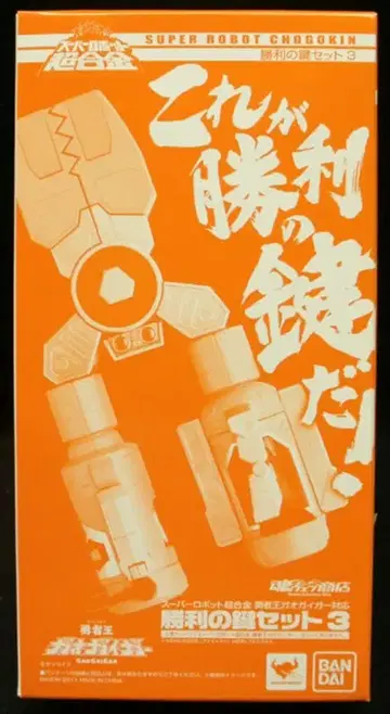 반다이 슈퍼로봇 초합금 가오가이거 승리의 열쇠 세트 3