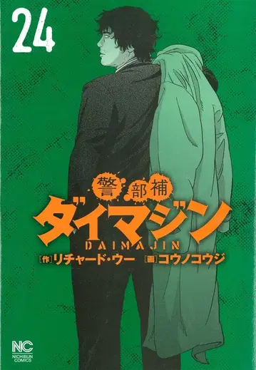 일본 문예사 니치분 코믹스 코노 코지 경부보 다이마진 24