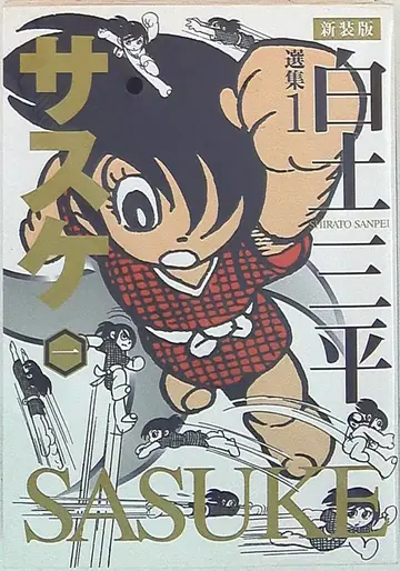 아키타 쇼텐 시라토 산페이 선집 사스케 신장판 1