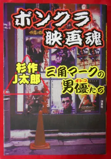 요센샤 스기사쿠 J 타로 본쿠라 영화혼 삼각형 마크의 남배우들