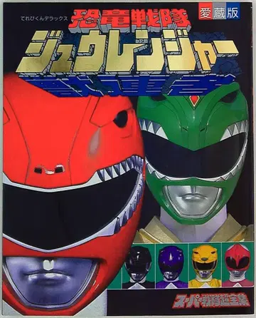 소학관 테레비군 DX 공룡전대 쥬렌쟈 초전집