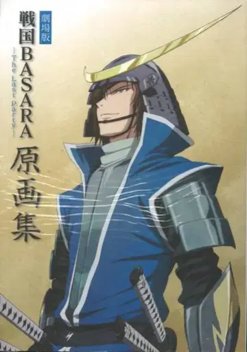 맥가든 극장판 전국 BASARA -The Last Party- 원화집