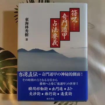 새상품급 마법의 주문 기문둔갑점법요의 도카이린 히데키 동양서원 오비 포함