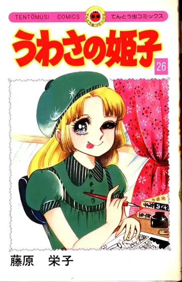 소학관 텐토무시 코믹스 후지와라 에이코 소문의 히메코 26 초판