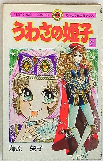 소학관 텐토우무시 코믹스 후지와라 에이코 소문의 히메코 21 초판