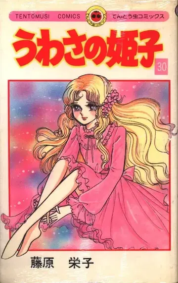 소학관 텐토무시 코믹스 후지와라 에이코 소문의 히메코 30 초판