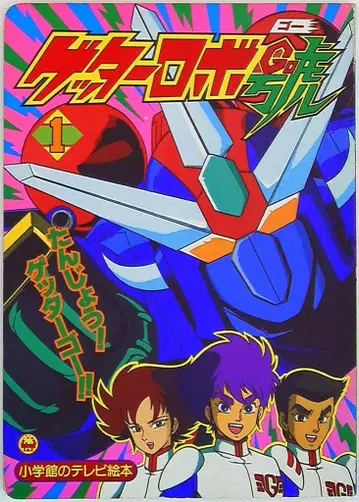 소학관 소학관의 TV 그림책 겟타로보 호/탄죠! 겟타 고!! 1