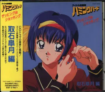 애니메이션 CD 아이돌 방위대 허밍버드 자핑de 쇼킹 토리이시 사츠키 편