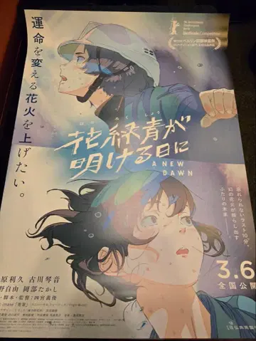 꽃녹청이 밝아오는 날 새상품 포스터 B2 사이즈