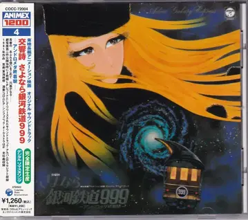 애니메이션 CD 안녕 은하철도 999 오리지널 사운드 트랙