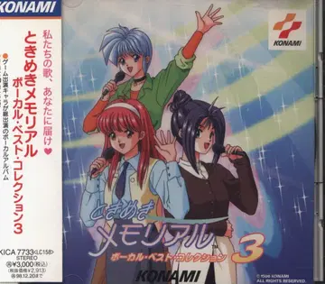 게임 CD 초회) 두근두근 메모리얼 보컬 베스트 컬렉션 3