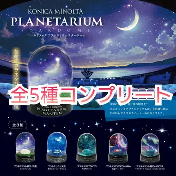 [ 컴플리트 세트 ] 코니카미놀타 플라네타륨 스타돔 전 5종